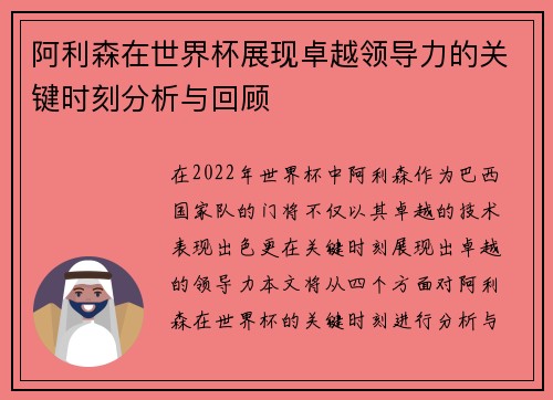 阿利森在世界杯展现卓越领导力的关键时刻分析与回顾