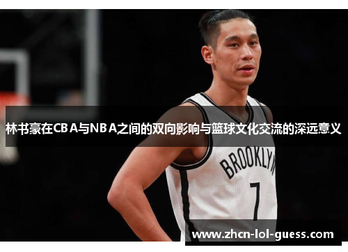 林书豪在CBA与NBA之间的双向影响与篮球文化交流的深远意义