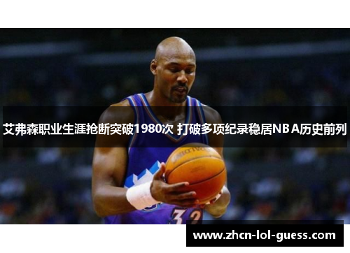 艾弗森职业生涯抢断突破1980次 打破多项纪录稳居NBA历史前列