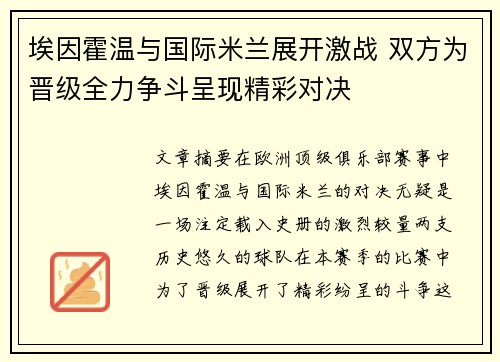 埃因霍温与国际米兰展开激战 双方为晋级全力争斗呈现精彩对决