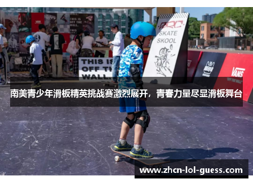 南美青少年滑板精英挑战赛激烈展开，青春力量尽显滑板舞台