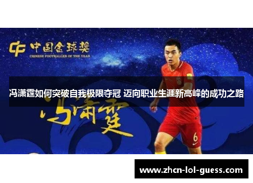 冯潇霆如何突破自我极限夺冠 迈向职业生涯新高峰的成功之路