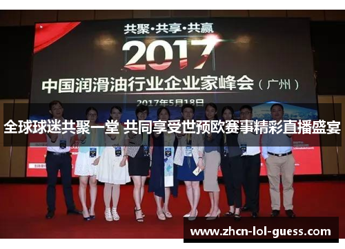 全球球迷共聚一堂 共同享受世预欧赛事精彩直播盛宴