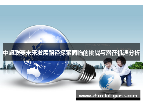 中超联赛未来发展路径探索面临的挑战与潜在机遇分析