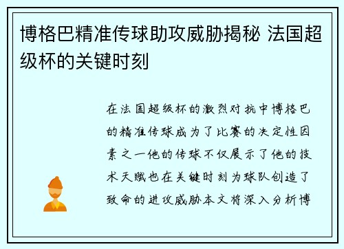 博格巴精准传球助攻威胁揭秘 法国超级杯的关键时刻