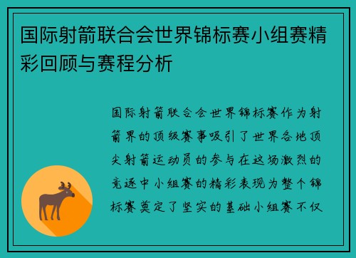 国际射箭联合会世界锦标赛小组赛精彩回顾与赛程分析