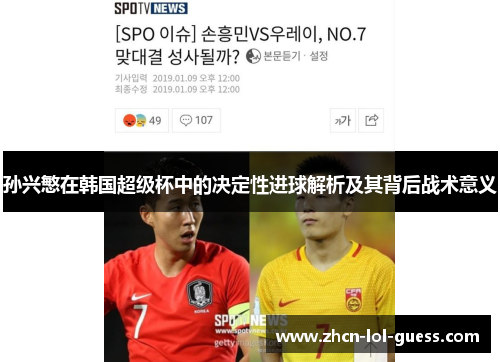孙兴慜在韩国超级杯中的决定性进球解析及其背后战术意义