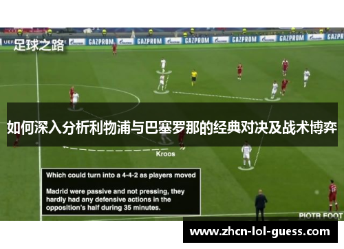 如何深入分析利物浦与巴塞罗那的经典对决及战术博弈