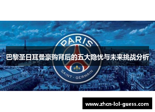 巴黎圣日耳曼豪购背后的五大隐忧与未来挑战分析