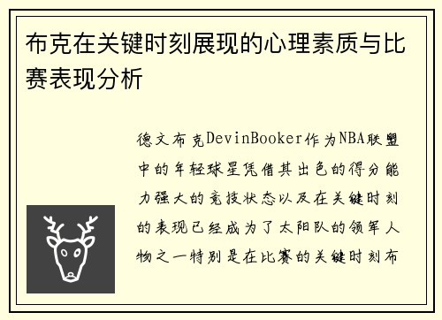 布克在关键时刻展现的心理素质与比赛表现分析