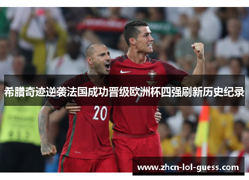 希腊奇迹逆袭法国成功晋级欧洲杯四强刷新历史纪录