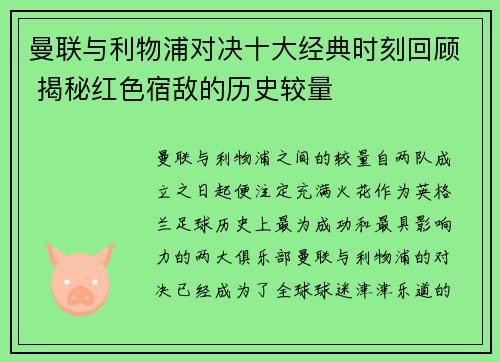 曼联与利物浦对决十大经典时刻回顾 揭秘红色宿敌的历史较量