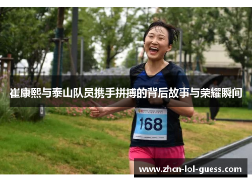 崔康熙与泰山队员携手拼搏的背后故事与荣耀瞬间