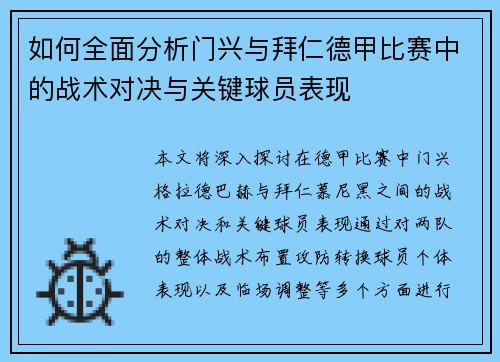 如何全面分析门兴与拜仁德甲比赛中的战术对决与关键球员表现