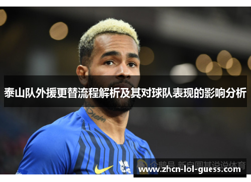 泰山队外援更替流程解析及其对球队表现的影响分析