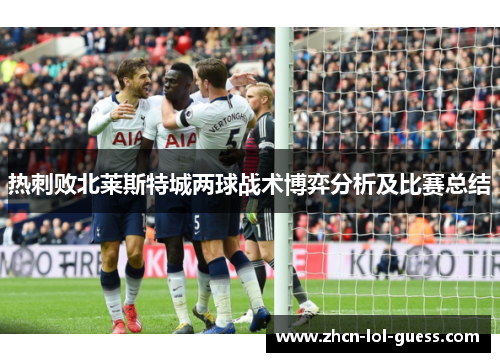 热刺败北莱斯特城两球战术博弈分析及比赛总结