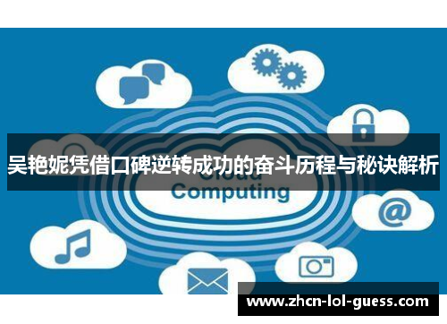 吴艳妮凭借口碑逆转成功的奋斗历程与秘诀解析