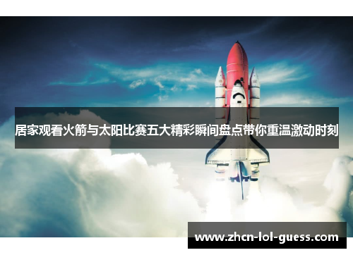 居家观看火箭与太阳比赛五大精彩瞬间盘点带你重温激动时刻