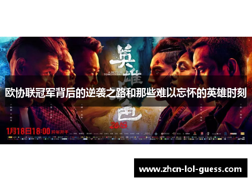 欧协联冠军背后的逆袭之路和那些难以忘怀的英雄时刻