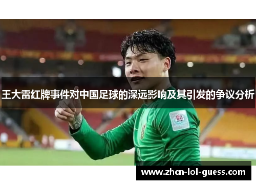 王大雷红牌事件对中国足球的深远影响及其引发的争议分析