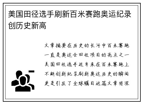 美国田径选手刷新百米赛跑奥运纪录创历史新高