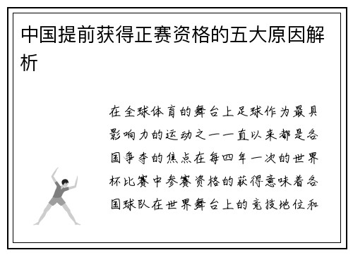 中国提前获得正赛资格的五大原因解析