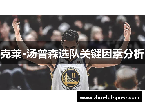 克莱·汤普森选队关键因素分析