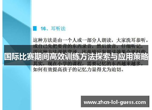 国际比赛期间高效训练方法探索与应用策略