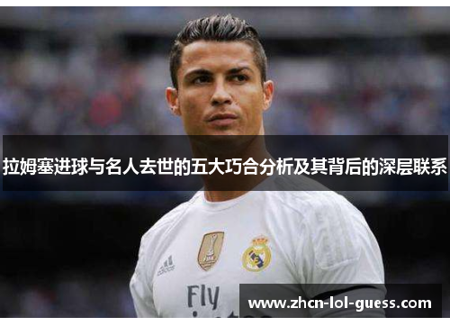 拉姆塞进球与名人去世的五大巧合分析及其背后的深层联系