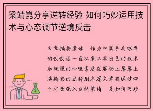 梁靖崑分享逆转经验 如何巧妙运用技术与心态调节逆境反击