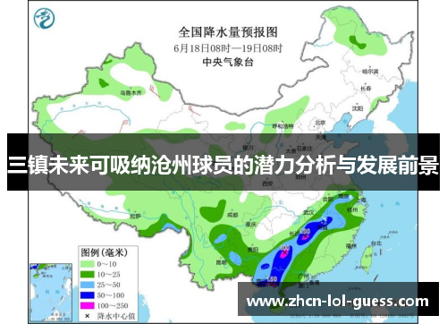 三镇未来可吸纳沧州球员的潜力分析与发展前景