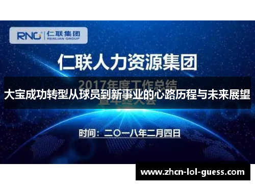 大宝成功转型从球员到新事业的心路历程与未来展望