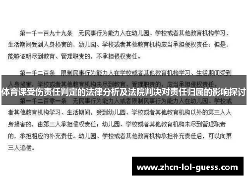 体育课受伤责任判定的法律分析及法院判决对责任归属的影响探讨