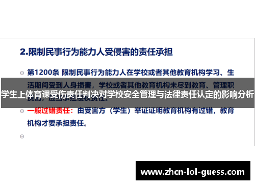 学生上体育课受伤责任判决对学校安全管理与法律责任认定的影响分析