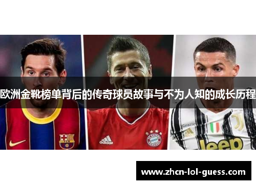 欧洲金靴榜单背后的传奇球员故事与不为人知的成长历程