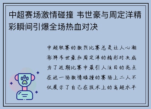 中超赛场激情碰撞 韦世豪与周定洋精彩瞬间引爆全场热血对决