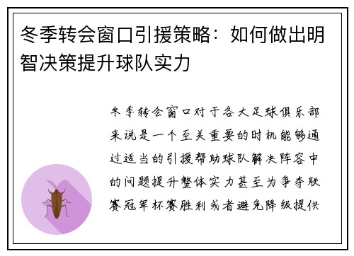 冬季转会窗口引援策略：如何做出明智决策提升球队实力