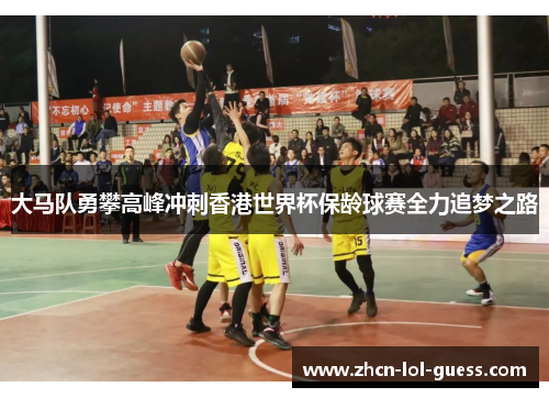 大马队勇攀高峰冲刺香港世界杯保龄球赛全力追梦之路