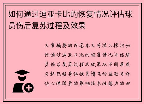如何通过迪亚卡比的恢复情况评估球员伤后复苏过程及效果