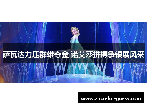 萨瓦达力压群雄夺金 诺艾莎拼搏争银展风采