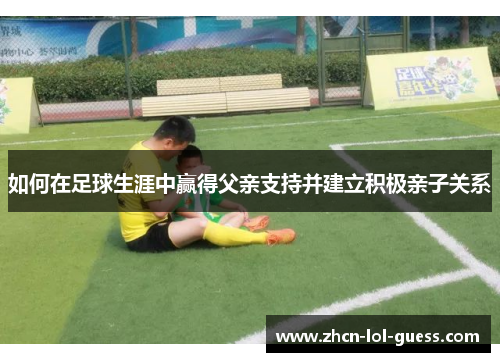 如何在足球生涯中赢得父亲支持并建立积极亲子关系