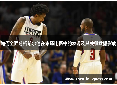 如何全面分析希尔德在本场比赛中的表现及其关键数据影响
