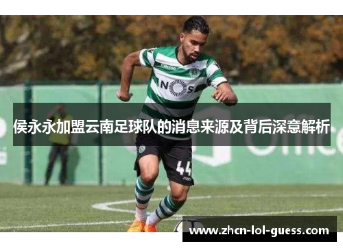 侯永永加盟云南足球队的消息来源及背后深意解析