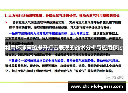 利用坏球策略提升打击表现的战术分析与应用探讨