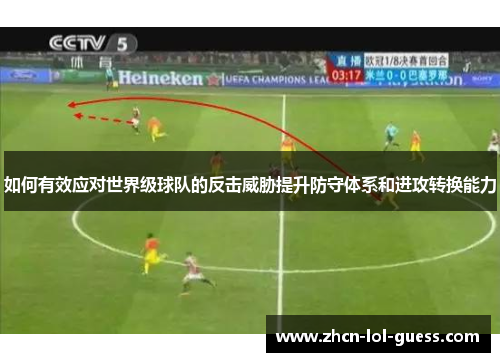 如何有效应对世界级球队的反击威胁提升防守体系和进攻转换能力