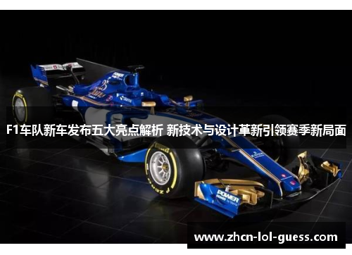 F1车队新车发布五大亮点解析 新技术与设计革新引领赛季新局面