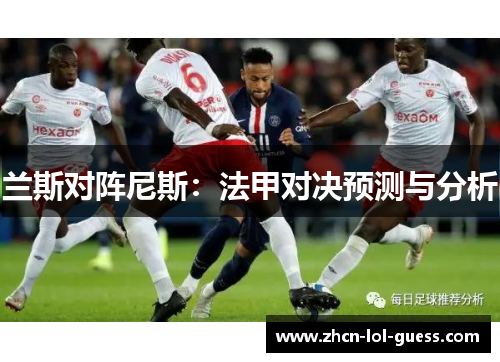 兰斯对阵尼斯：法甲对决预测与分析