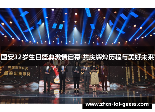 国安32岁生日盛典激情启幕 共庆辉煌历程与美好未来
