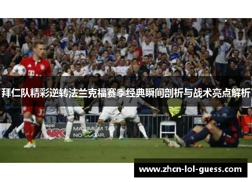 拜仁队精彩逆转法兰克福赛季经典瞬间剖析与战术亮点解析