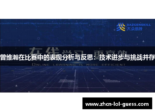 曾维瀚在比赛中的表现分析与反思：技术进步与挑战并存